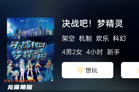 決戰吧!夢精靈劇本殺