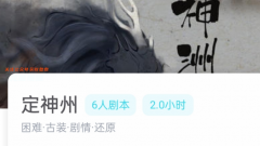 《定神州》我是謎答案/兇手揭秘/角色任務(wù)/案件動機時間線解析復(fù)盤
