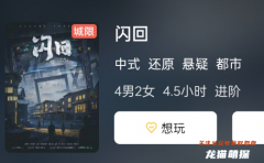 《閃回》劇本殺復(fù)盤測評/線索流程/機(jī)制真相結(jié)局演繹