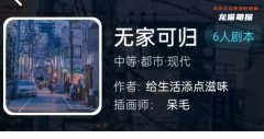 無家可歸(我是謎)劇本殺兇手答案復(fù)盤：揭秘每個角色的真實身份和動機