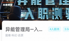 異能管理局一入職測驗我是謎答案：挖掘隱藏的真相，揭秘兇手是誰