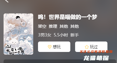 嗚!世界是喵做的一個夢劇本殺