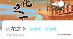 雨花之下劇本殺我是謎答案_線索兇手_案件時(shí)間線及真相還原