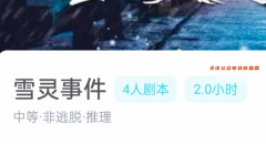 雪靈事件劇本殺復盤答案（我是謎系列）線索流程/機制規則真相揭秘