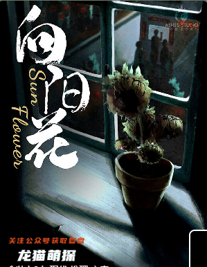 向陽花劇本殺