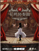 漫花城.花鳴協奏曲劇本殺答案復盤，為你揭開神秘事件的真相大門！