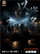 以你之名劇本殺復(fù)盤答案測評_線索流程_機制規(guī)則_真相結(jié)局