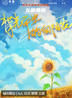 背光而生的向陽花劇本殺