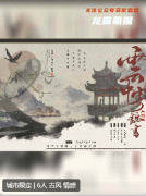 云中寄錦書劇本殺復(fù)盤測評_線索流程_機制規(guī)則_真相結(jié)局演繹攻略