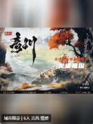 蒼岐2青川劇本殺復(fù)盤測評_古風(fēng)情感_線索流程_真相結(jié)局演繹