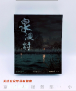 泉溪村劇本殺復(fù)盤測評_線索流程_角色任務(wù)_真相結(jié)局_故事體驗推薦