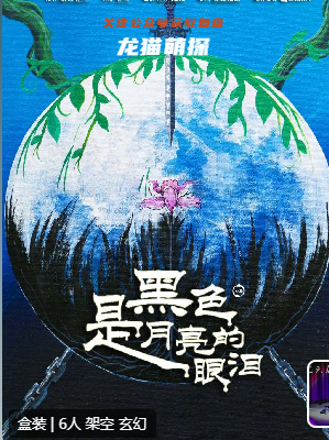 黑色是月亮的眼淚劇本殺復(fù)盤答案