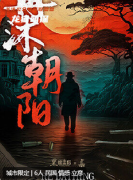 再沐朝陽劇本殺復(fù)盤解析（情感本）角色任務(wù)/線索答案/真相結(jié)局演繹