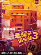 老騙子俱樂(lè)部3劇本殺復(fù)盤測(cè)評(píng)_機(jī)制規(guī)則_線索流程_案件結(jié)局演繹
