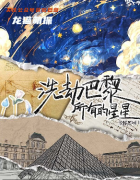 洗劫巴黎所有星星劇本殺復(fù)盤答案_線索流程_機制規(guī)則_劇透揭秘攻略