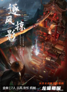 逐風掠影劇本殺復(fù)盤解析_線索流程_真相結(jié)局-劇透攻略答案