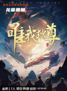 唯我獨尊劇本殺復(fù)盤答案_線索流程_角色任務(wù)_劇透攻略