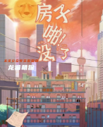 房子啪!沒了百變大偵探答案/線索兇手/角色任務(wù)/劇透攻略解析