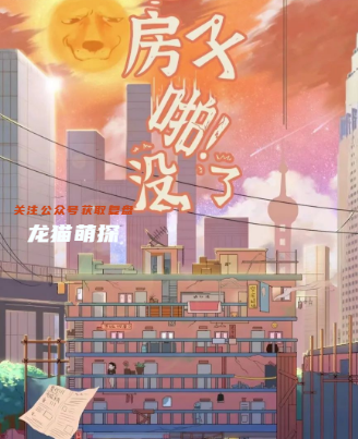 房子啪!沒(méi)了劇本殺