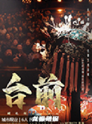 臺前劇本殺復(fù)盤答案（新本）角色任務(wù)_線索解析_故事真相結(jié)局