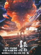 鈦坦·星塵挽歌劇本殺答案復(fù)盤_機制規(guī)則_線索流程_劇透解析