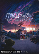 時光診所-月曜日的初見劇本殺復(fù)盤答案揭秘_線索推理_角色任務(wù)_兇手動機手法
