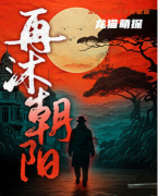 再沐朝陽劇本殺復(fù)盤答案_線索推理_機制規(guī)則_真相結(jié)局演繹劇透
