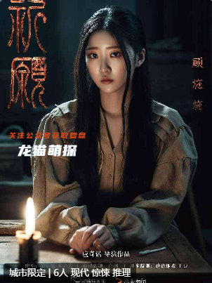 祈愿劇本殺
