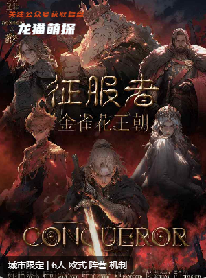 征服者金雀花王朝劇本殺