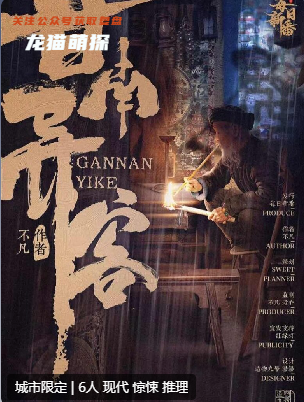 甘南異客劇本殺