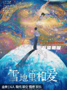 雪地里相愛劇本殺復(fù)盤測評_機(jī)制規(guī)則_角色任務(wù)_案件劇透揭秘