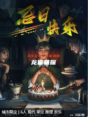 忌日快樂劇本殺