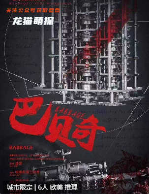 巴貝奇的時間工坊劇本殺
