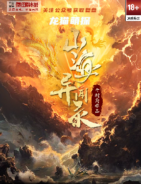 山海異聞錄劇本殺