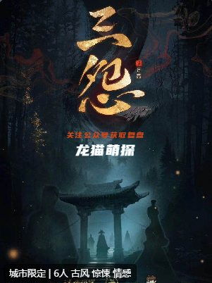 三怨劇本殺