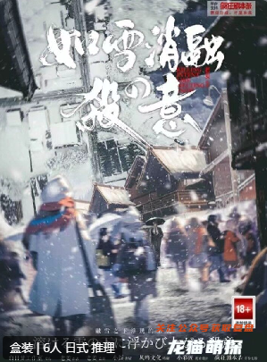 如雪消融的殺意劇本殺