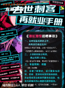 去世刺客再就業(yè)手冊劇本殺復(fù)盤測評_機制規(guī)則_角色答案_體驗心得解析