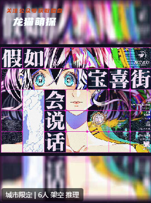 假如寶喜街會說話劇本殺