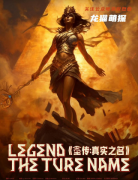 圣傳真實(shí)之名劇本殺復(fù)盤解析_案件線索_真相結(jié)局_劇透揭秘攻略