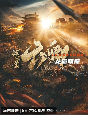 戰國策·六卿劇本殺