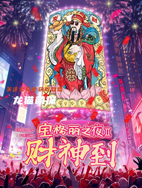 寶格麗之夜2財神到劇本殺
