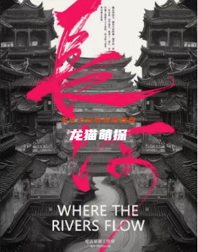 長河劇本殺