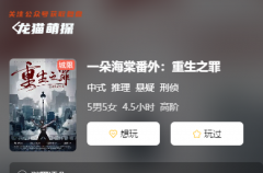 一朵海棠番外篇重生之罪劇本殺復盤答案_懸疑推理_真相結局_故事劇透揭秘