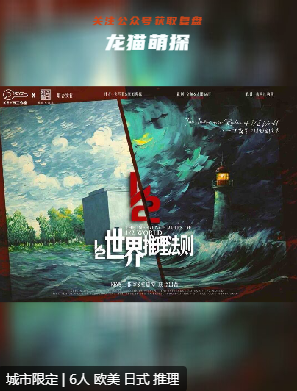 二分之一世界推理法則劇本殺