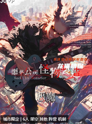 惡魔公司:怪物制造劇本殺