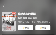詭計患者的謎題劇本殺復(fù)盤解析：六人推理本，角色任務(wù)線索攻略！