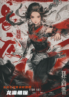 三國(guó)策長(zhǎng)夜(孫尚香)
