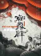 朝露辭劇本殺復(fù)盤答案（古風(fēng)情感）角色任務(wù)/線索流程規(guī)律