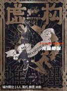 虛構(gòu)推理劇本殺劇本殺復盤解析：超前之作，新手推理愛好者的福音！