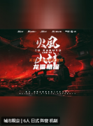 《風林火山》劇本殺復盤劇透：日式陣營機制本，策略激斗盡顯高手對決！